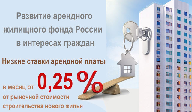 Решение проблемы развития арендного жилищного фонда России